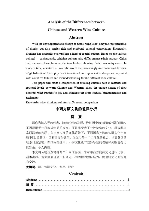 中西方酒文化的差异分析(英语)