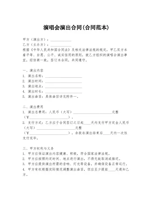 演唱会演出合同(合同范本)