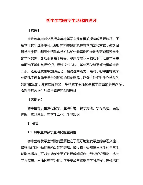 初中生物教学生活化的探讨