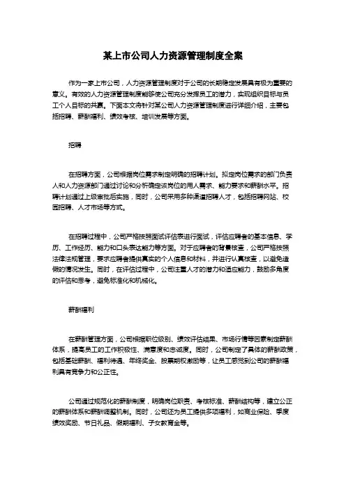 某上市公司人力资源管理制度全案