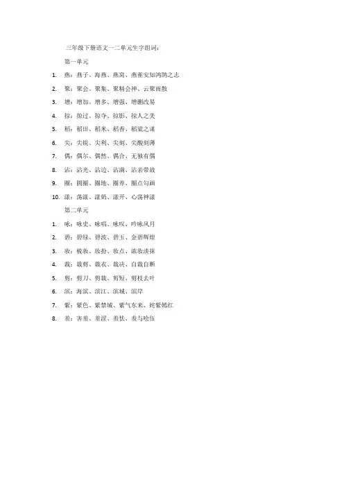 三年级下册语文一二单元生字组词
