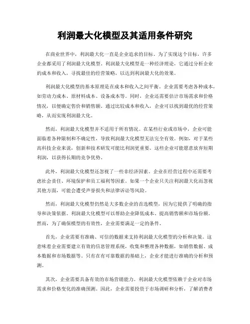 利润最大化模型及其适用条件研究