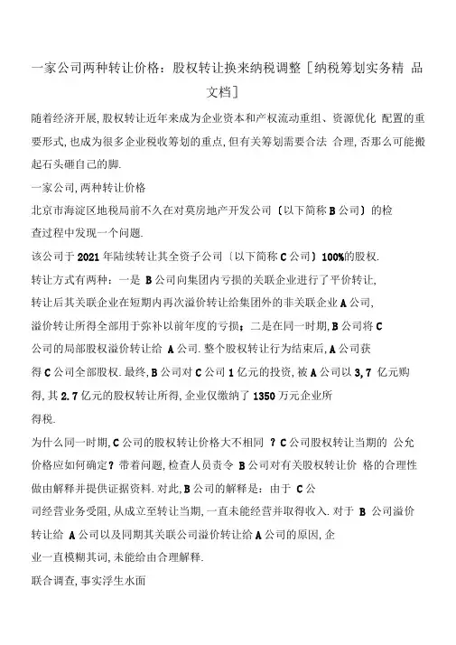 一家公司两种转让价格股权转让换来纳税调整纳税筹划实务精品文档