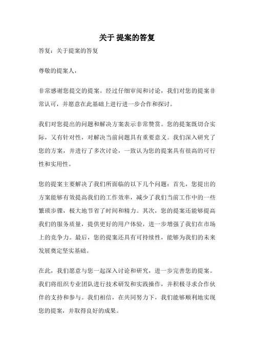关于 提案的答复