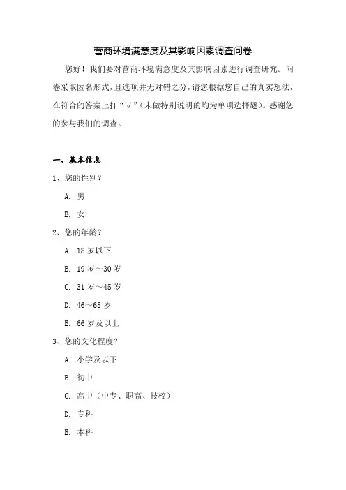 营商环境满意度及其影响因素调查问卷