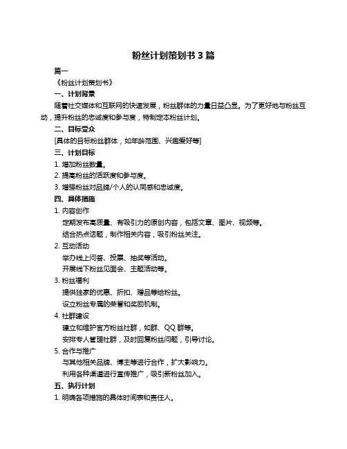 粉丝计划策划书3篇
