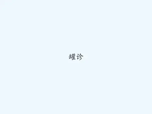 罐诊 PPT