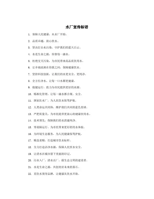 水厂宣传标语