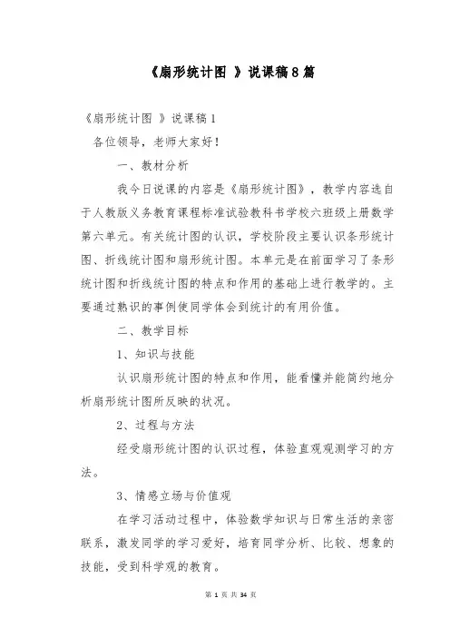 《扇形统计图 》说课稿8篇
