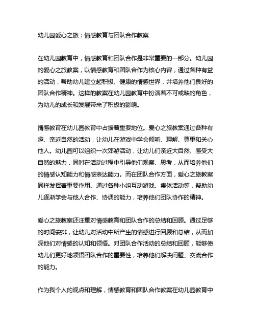幼儿园爱心之旅：情感教育与团队合作教案