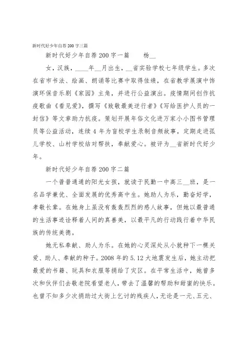 新时代好少年自荐200字三篇