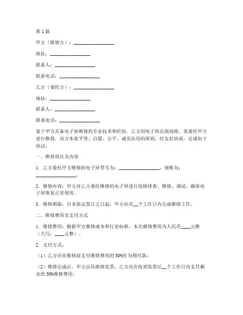 电子屏维修协议书范本(3篇)