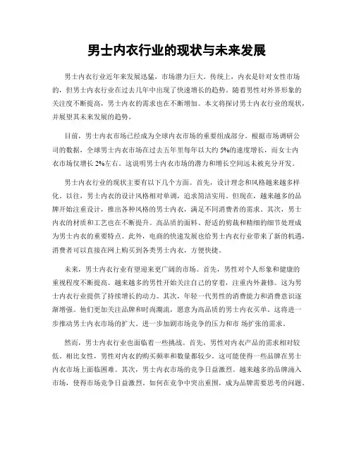 男士内衣行业的现状与未来发展