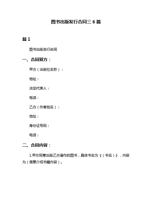 图书出版发行合同三6篇