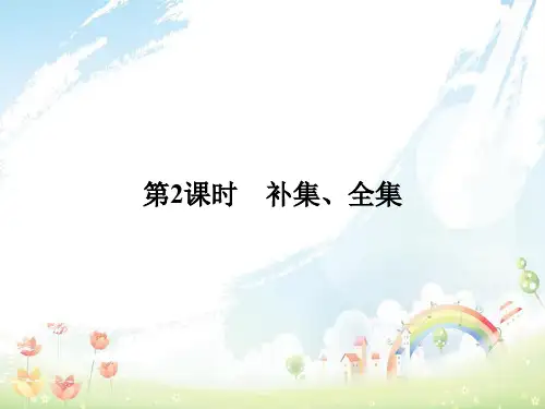 高中数学第1章集合1.2.2补集全集课件苏教版必修1