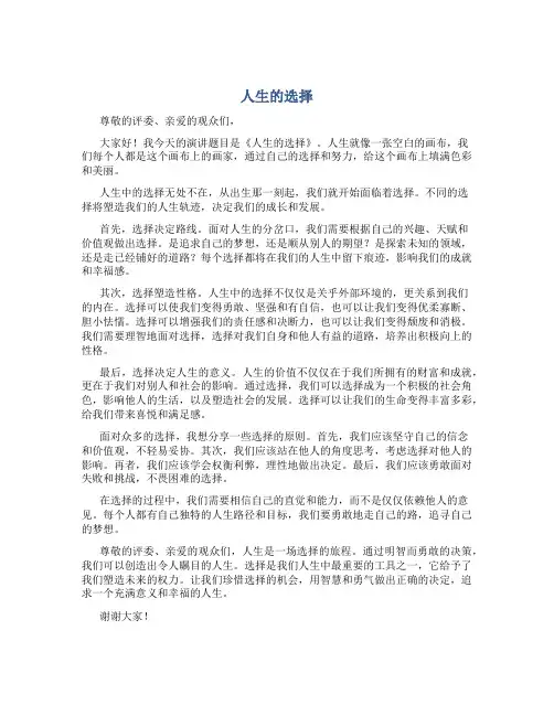 《人生的选择》演讲稿一分钟