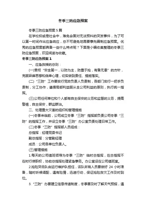 冬季三防应急预案5篇