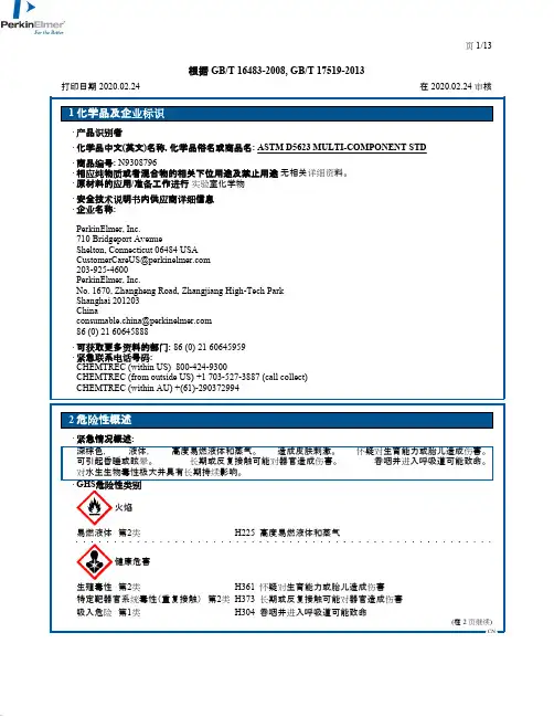 化学品安全技术说明书