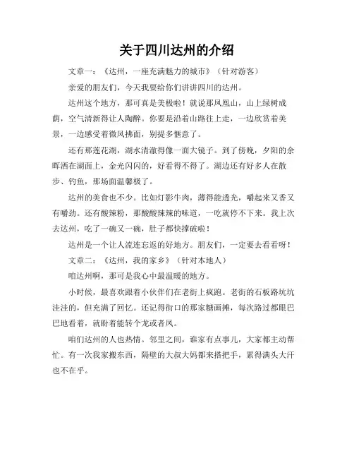 关于四川达州的介绍