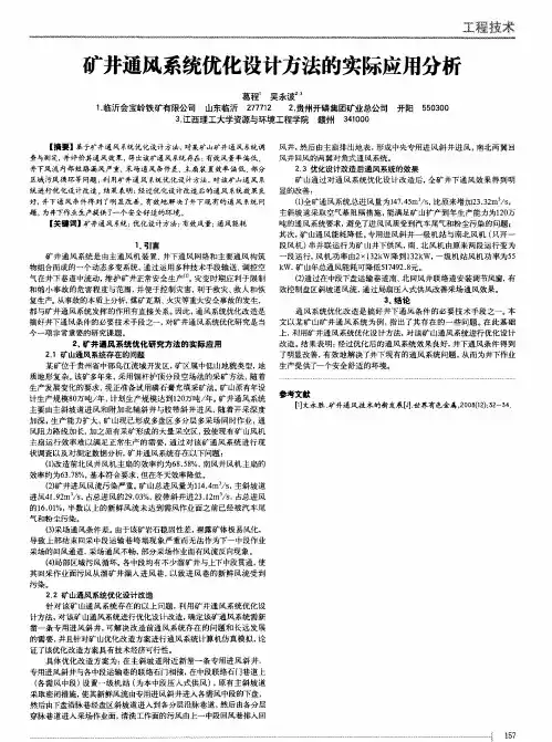 矿井通风系统优化设计方法的实际应用分析