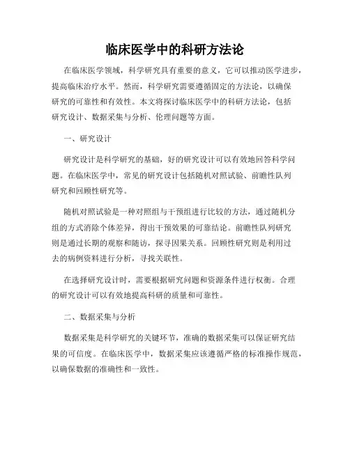 临床医学中的科研方法论