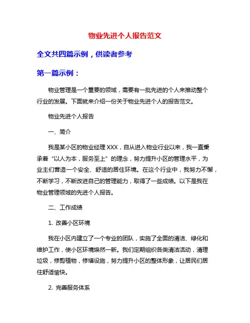 物业先进个人报告范文