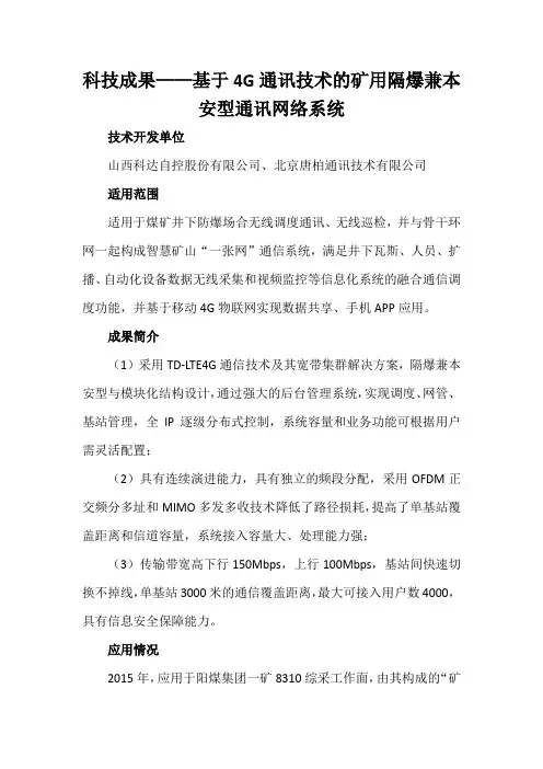 科技成果——基于4G通讯技术的矿用隔爆兼本安型通讯网络系统