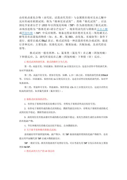 有关格式试剂(Grignard-reagent)的总结