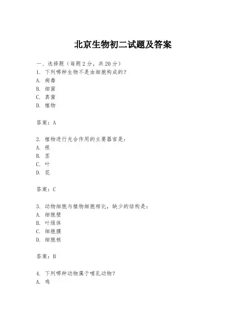北京生物初二试题及答案