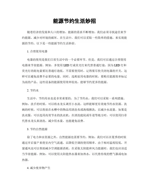 能源节约生活妙招
