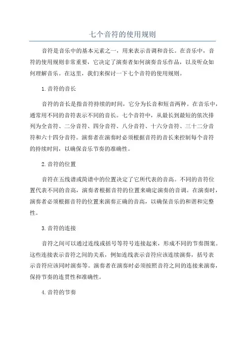 七个音符的使用规则