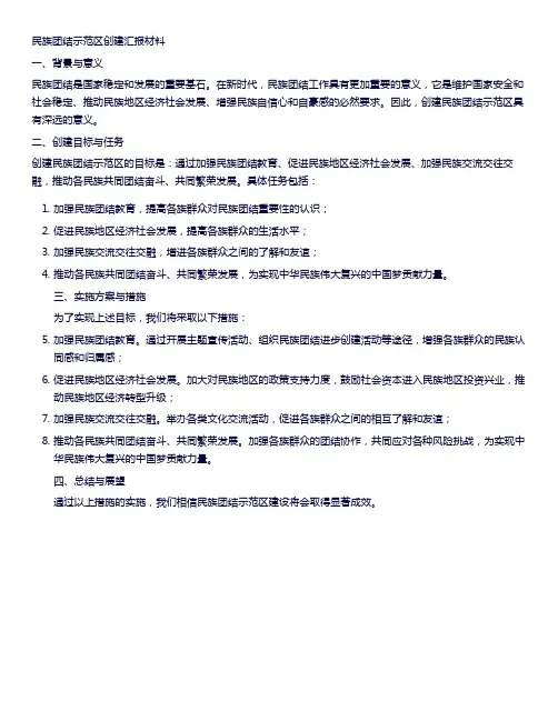 民族团结示范区创建汇报材料