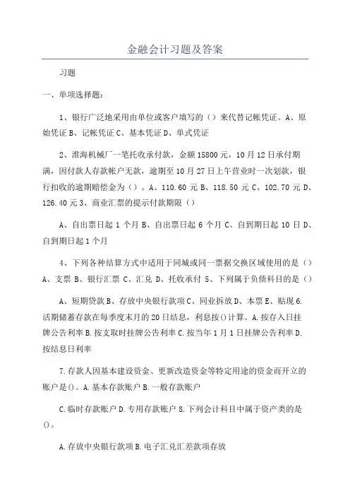 金融会计习题及答案