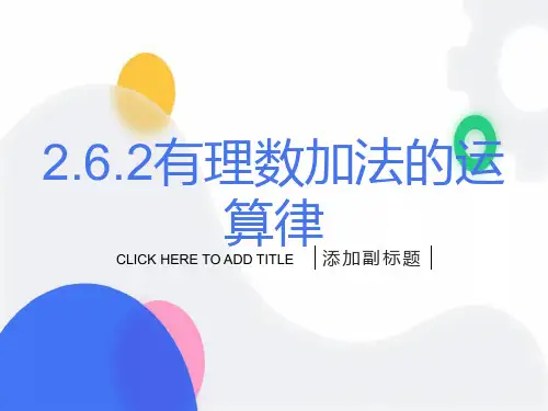 有理数的加法运算律