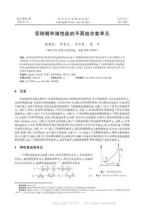 带刚臂和弹性段的平面组合索单元