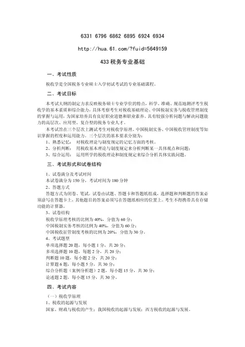 433_税务专业基础
