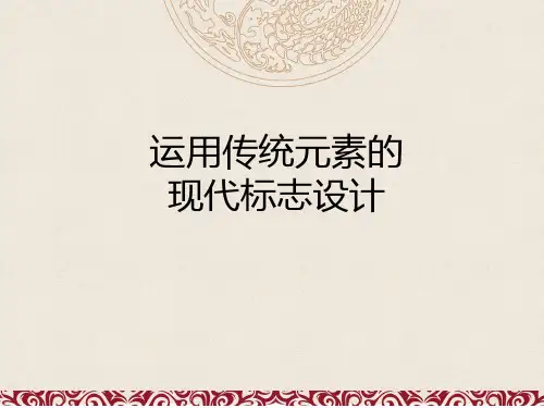 运用传统元素的现代标志设计案例