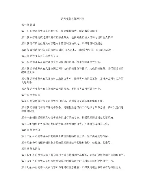 销售业务员管理制度