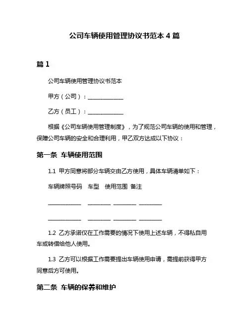 公司车辆使用管理协议书范本4篇