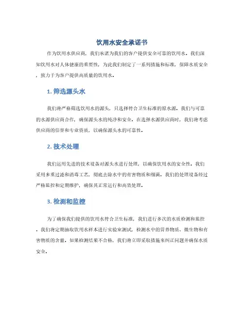 饮用水安全承诺书(1范本)
