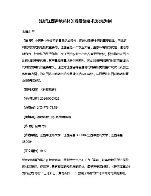 浅析江西道地药材的发展策略-以枳壳为例