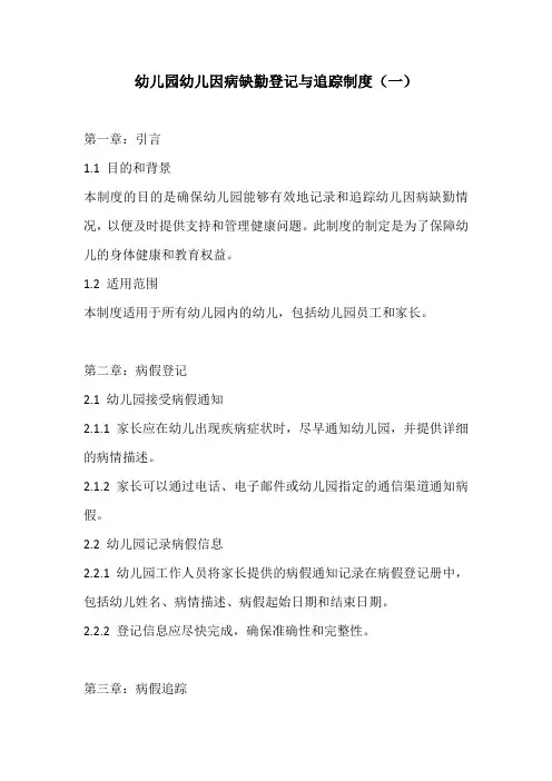 幼儿园幼儿因病缺勤登记与追踪制度3份