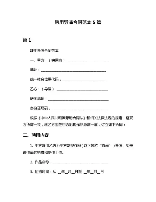 聘用导演合同范本5篇