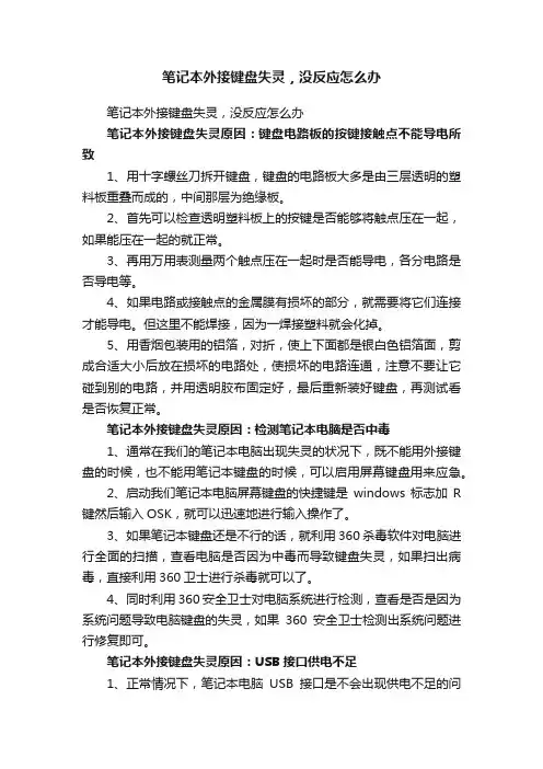 笔记本外接键盘失灵，没反应怎么办
