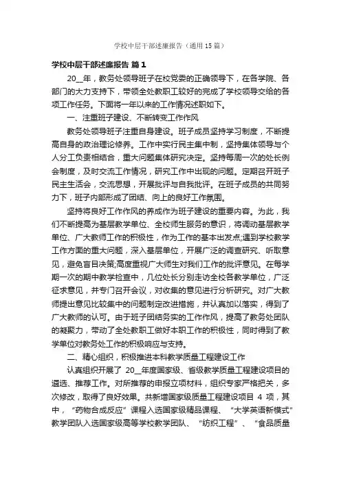 学校中层干部述廉报告（通用15篇）