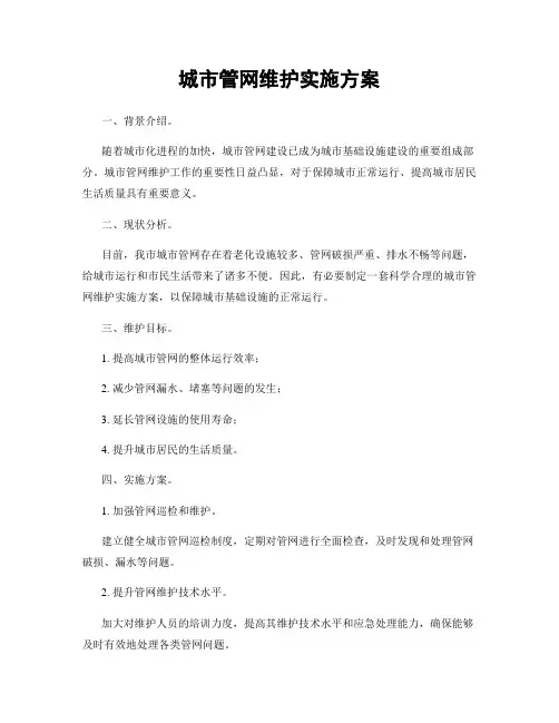 城市管网维护实施方案