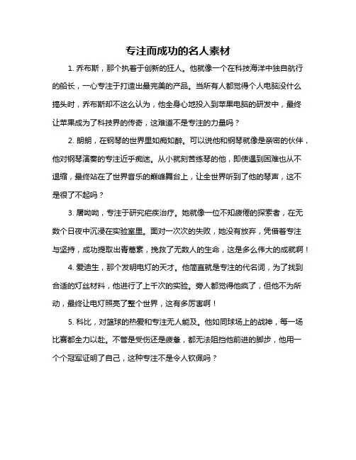专注而成功的名人素材