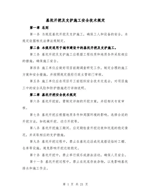 基坑开挖及支护施工安全技术规定(4篇)