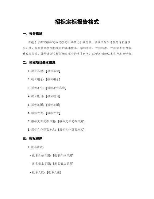 招标定标报告格式