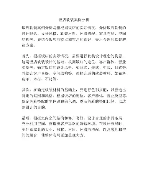饭店软装案例分析